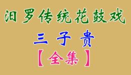 三子贵