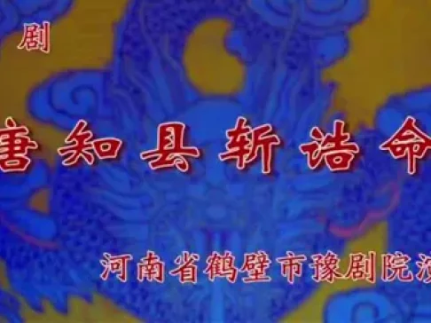 唐知县斩诰命