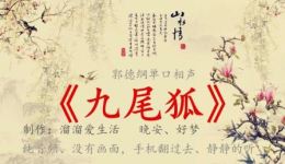 九尾狐
