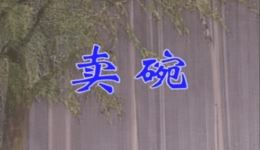 二人台经典《卖碗》在线观看下载,张虎白梅精彩演绎传统戏 二人台经典《卖碗》在线观看下载,张虎白梅精彩演绎传统戏