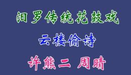 汨罗花鼓戏《云楼偷诗》许熊二周晴主演，经典情感选段在线下载