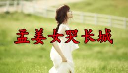孟姜女哭长城