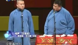 岳云鹏孙越相声《全德报》完整版下载 - 德云社经典相声资源下载