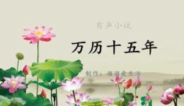 万历十五年有声小说第三章免费在线收听，深度解读世间已无张居正的政局变迁