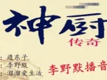 李野默演播《神厨传奇》第1集有声小说在线收听,纯音频资源免费畅享 李野默演播《神厨传奇》第1集有声小说在线收听,纯音频资源免费畅享
