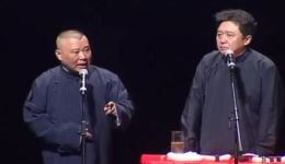 郭德纲于谦《不该有的东西》相声集锦在线收听，经典爆笑相声精选下载