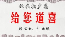 侯宝林于世猷经典相声《给您道喜》在线下载，传统相声佳作一键获取下载