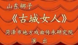 山东梆子《古城女人》（上）在线观看下载，祝凤晨李健主演，高清戏曲资源下载