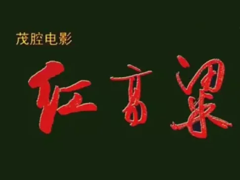 茂腔《红高粱》全集下载|别淑君孙亚东主演,高密抗战戏曲经典 茂腔《红高粱》全集下载|别淑君孙亚东主演,高密抗战戏曲经典
