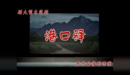 蒲剧《港口驿》全剧完整版下载,经典戏曲在线畅享 蒲剧《港口驿》全剧完整版下载,经典戏曲在线畅享