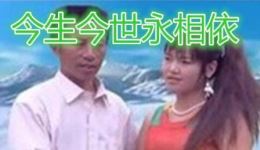 今生今世永相依