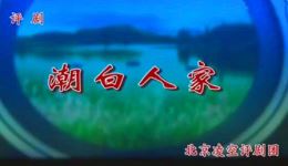 评剧《潮白人家》高清全集下载｜彭越宋丽主演，孝老爱亲真实故事催泪呈现下载