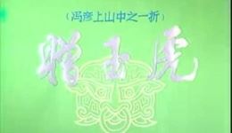 蒲剧《赠玉虎》王艺华主演，经典戏曲高清资源下载，不容错过