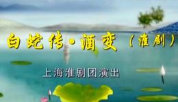 淮剧《白蛇传·酒变》上海淮剧团经典演绎，端午惊情，人妖绝恋，在线观看！