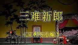 三难新郎