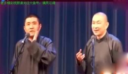 苗阜王声经典相声《城管大队》高清完整版在线观看下载下载