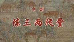 陈三两爬堂