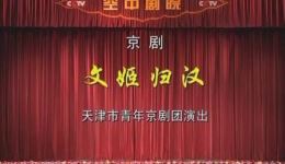 文姬归汉