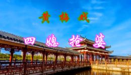 黄梅戏《四媳抢婆》全剧下载,经典家庭伦理戏曲资源在线获取 黄梅戏《四媳抢婆》全剧下载,经典家庭伦理戏曲资源在线获取