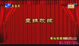 皇妹改嫁