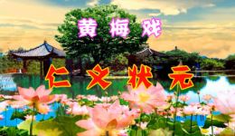 仁义状元