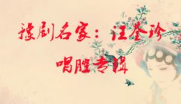 汪荃珍唱腔专辑