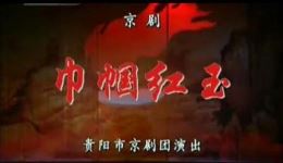 巾帼红玉