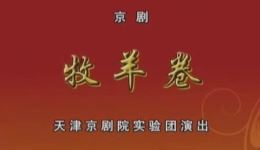 牧羊卷