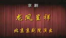 京剧《龙凤呈祥》谭正岩朱强李鸣岩李维康主演，三国经典戏曲在线下载下载