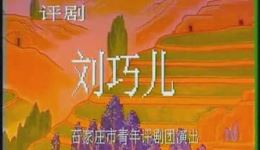 刘巧儿