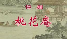 评剧《桃花庵》2-1 王冠丽主演 高清戏曲视频下载 评剧《桃花庵》2-1 王冠丽主演 高清戏曲视频下载