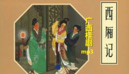 桂剧《西厢记》高音质mp3下载,经典爱情戏曲资源免费获取 桂剧《西厢记》高音质mp3下载,经典爱情戏曲资源免费获取