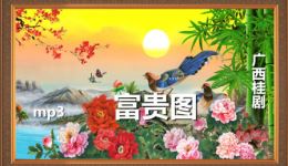 富贵图