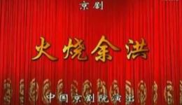 经典京剧《火烧余洪》高清资源下载｜潘月娇刘魁魁主演完整武戏下载