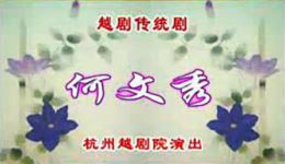 何文秀