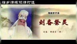 刘备祭灵