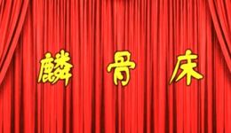 麟骨床