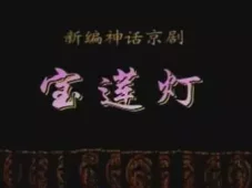 京剧《宝莲灯》全剧高清下载｜史依弘李军领衔 经典神话剧目完整呈现下载