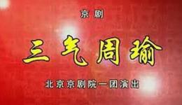 京剧《三气周瑜》全剧高清下载，包飞等名家主演，北京京剧院经典呈现下载
