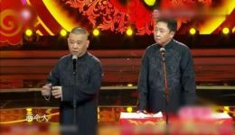 郭德纲于谦相声《笑傲江湖》爆笑全场 经典德云社作品在线下载下载