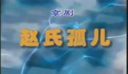 赵氏孤儿