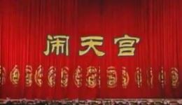 闹天宫