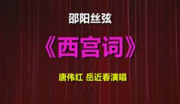 西宫词