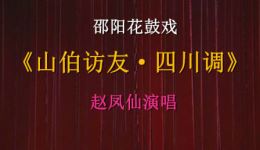 山伯访友·四川