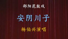 邵阳花鼓戏《安阴川子》杨伯兴演唱 经典戏曲选段在线下载 邵阳花鼓戏《安阴川子》杨伯兴演唱 经典戏曲选段在线下载