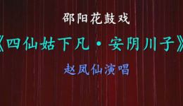 四仙姑下凡·安阴川子