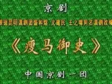 瘦马御史