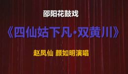 四仙姑下凡·双黄川
