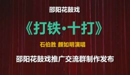 打铁·十打
