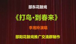 打鸟·到春来